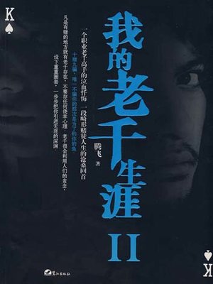 cover image of 我的老千生涯Ⅱ